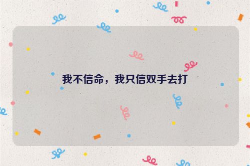 我不信命，我只信双手去打