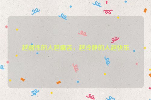 越感性的人越痛苦，越冷静的人越快乐