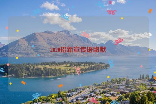 2020招新宣传语幽默