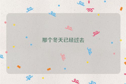 那个冬天已经过去
