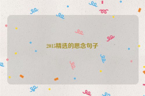 2015精选的思念句子