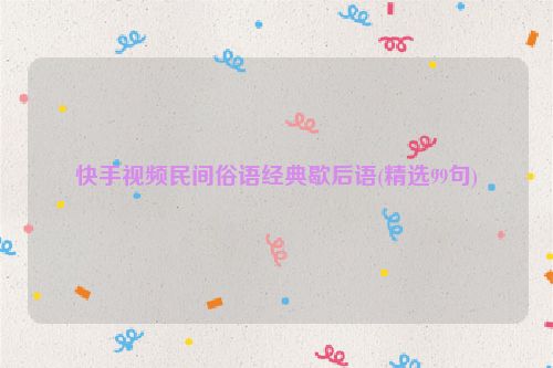 快手视频民间俗语经典歇后语(精选99句)