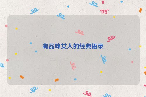 有品味女人的经典语录