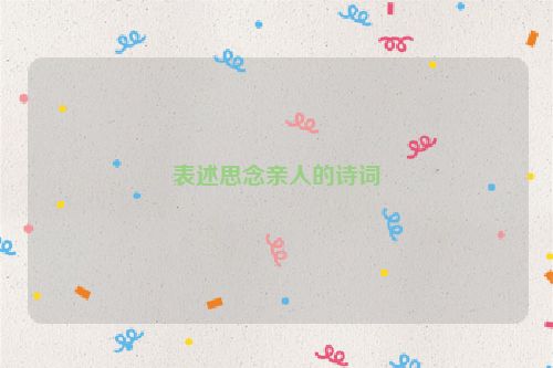表述思念亲人的诗词