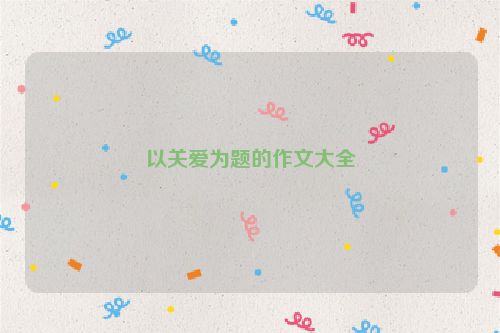 以关爱为题的作文大全