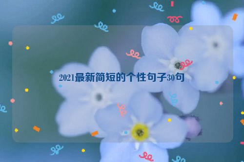 2021最新简短的个性句子30句