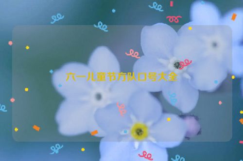 六一儿童节方队口号大全