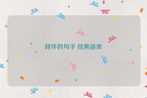 释怀的句子 经典语录