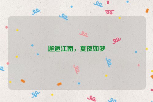 邂逅江南，夏夜如梦