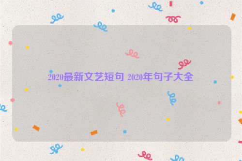 2020最新文艺短句 2020年句子大全