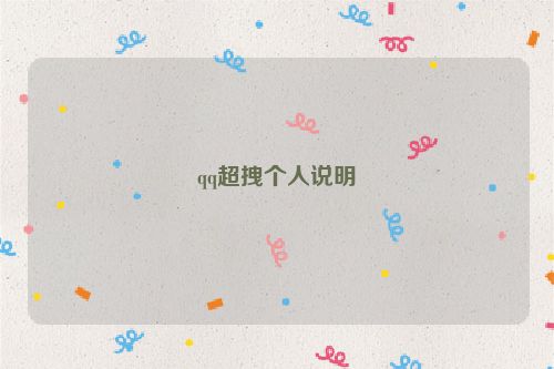 qq超拽个人说明