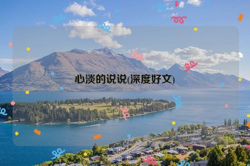 心淡的说说(深度好文)