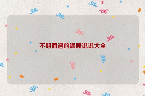 不期而遇的温暖说说大全