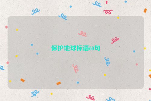 保护地球标语60句