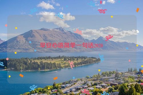 早安心语简单一句话2020