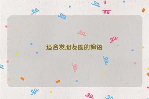 适合发朋友圈的禅语