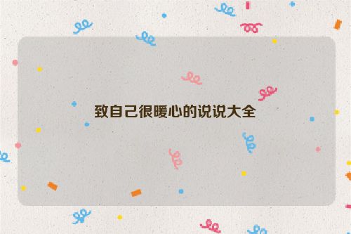致自己很暖心的说说大全