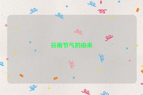 谷雨节气的由来