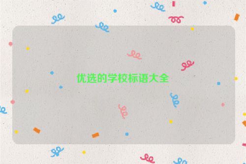 优选的学校标语大全