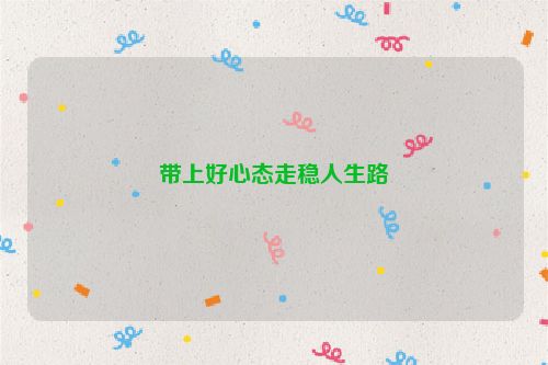 带上好心态走稳人生路
