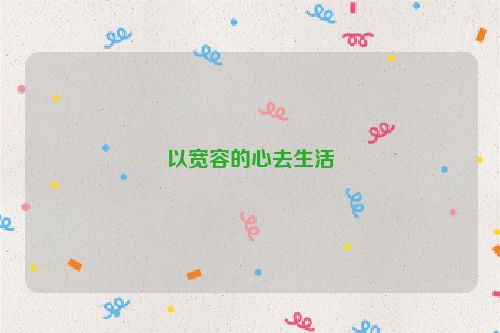 以宽容的心去生活