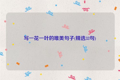 写一花一叶的唯美句子(精选33句)