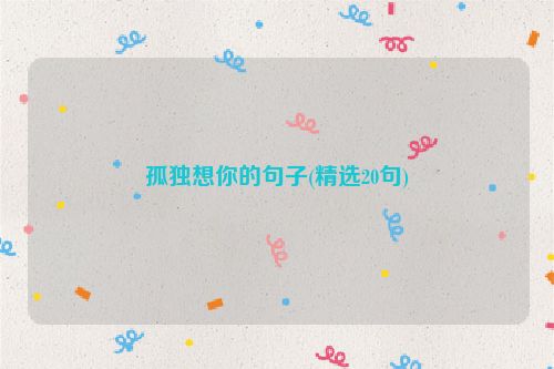 孤独想你的句子(精选20句)