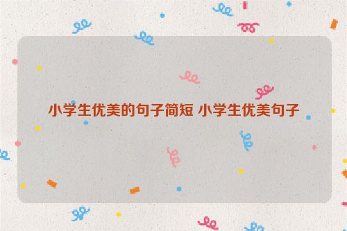 小学生优美的句子简短 小学生优美句子