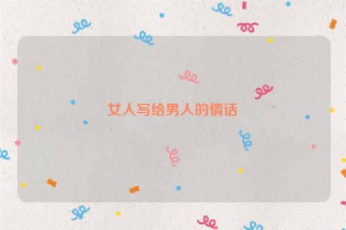 女人写给男人的情话
