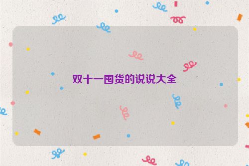 双十一囤货的说说大全