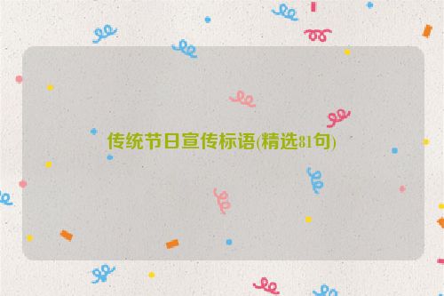 传统节日宣传标语(精选81句)