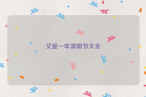 又是一年清明节大全