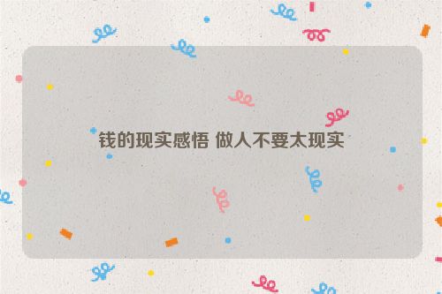 钱的现实感悟 做人不要太现实