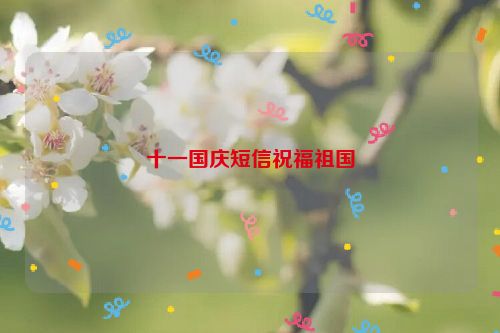 十一国庆短信祝福祖国