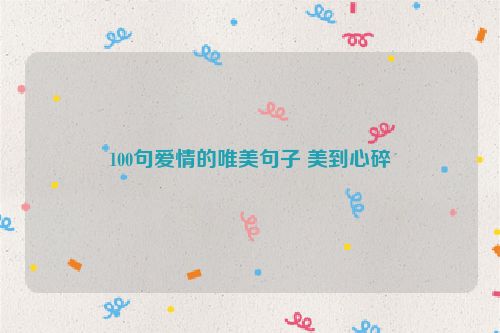 100句爱情的唯美句子 美到心碎