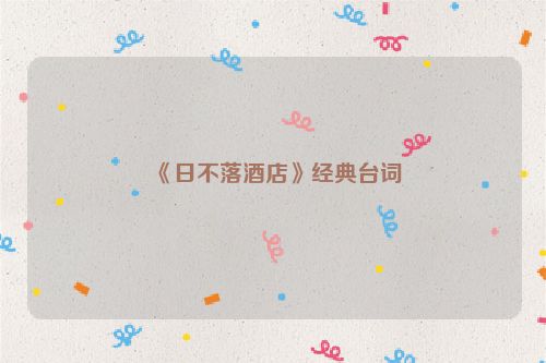 《日不落酒店》经典台词