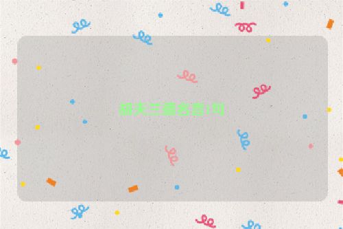胡夫兰德名言1句