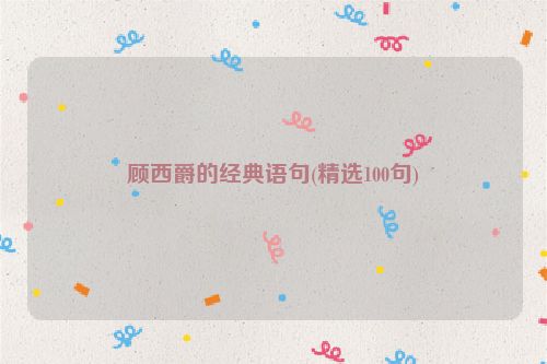 顾西爵的经典语句(精选100句)