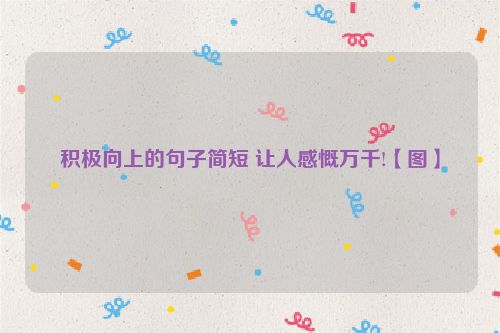 积极向上的句子简短 让人感慨万千!【图】