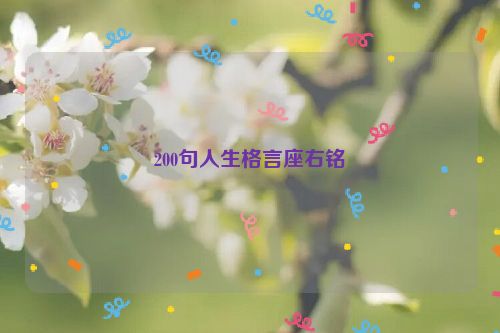 200句人生格言座右铭