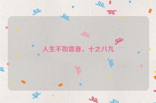人生不如意者，十之八九