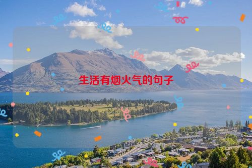 生活有烟火气的句子