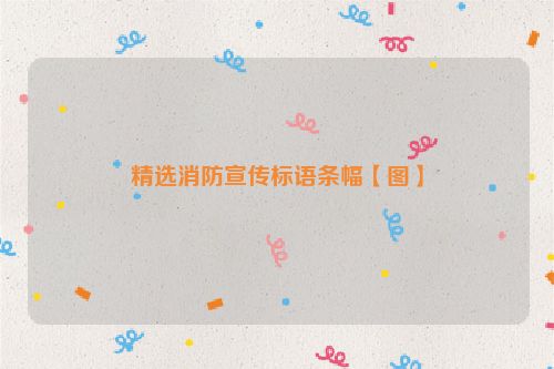 精选消防宣传标语条幅【图】