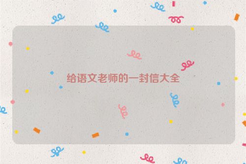 给语文老师的一封信大全