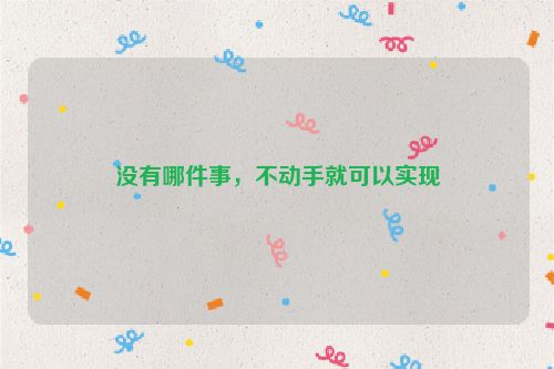 没有哪件事，不动手就可以实现