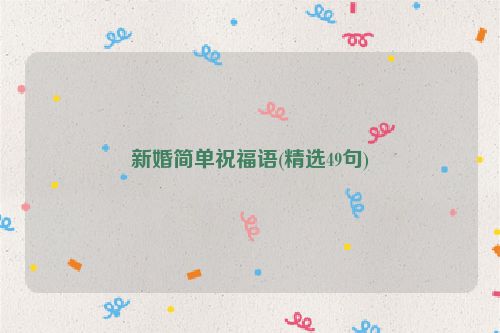 新婚简单祝福语(精选49句)