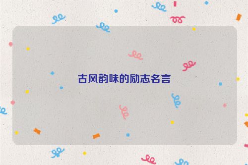 古风韵味的励志名言