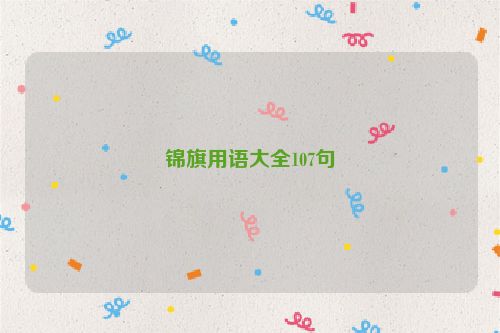 锦旗用语大全107句
