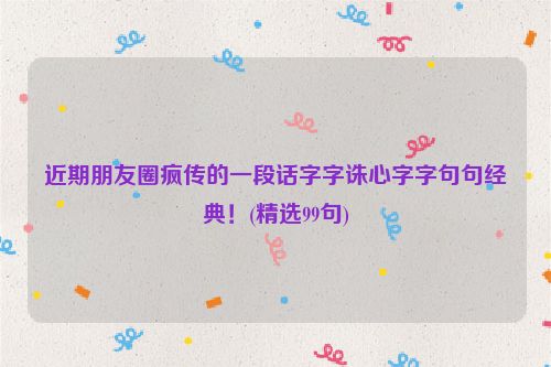 近期朋友圈疯传的一段话字字诛心字字句句经典！(精选99句)