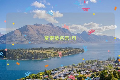 莫贵英名言3句